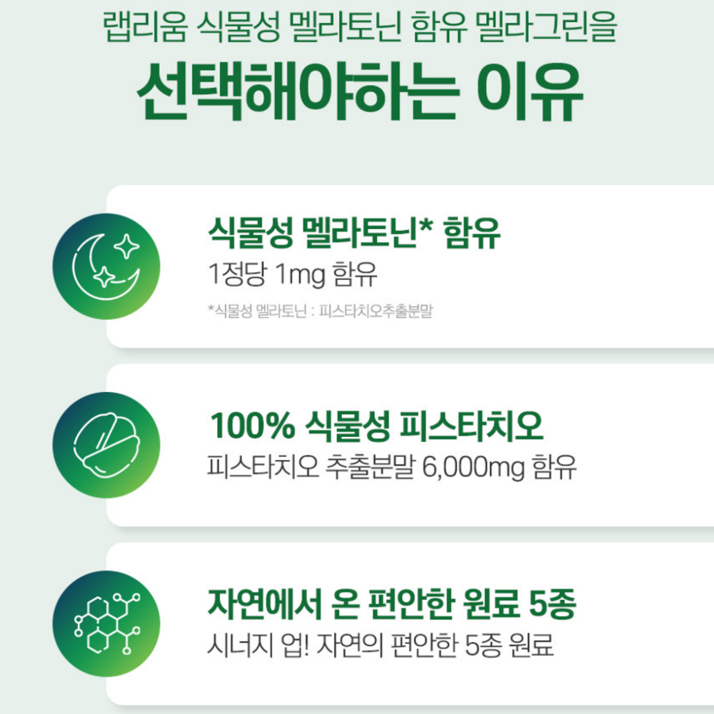식물성 멜라토닌 180정 피스타치오 타트체리 트립토판 테아닌 효능 메라토닌 감태추출물 - 상세 이미지 4