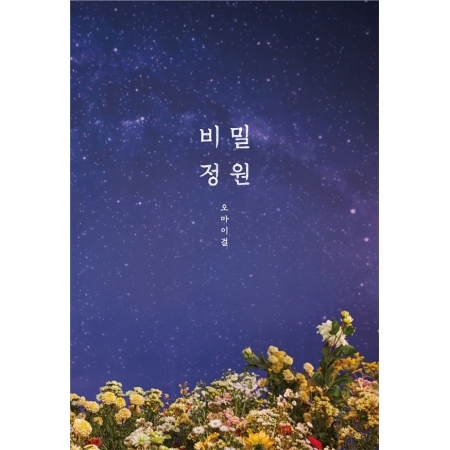 오마이걸 비밀정원 미니 5집 앨범 OH MY GIRL - 상품 이미지