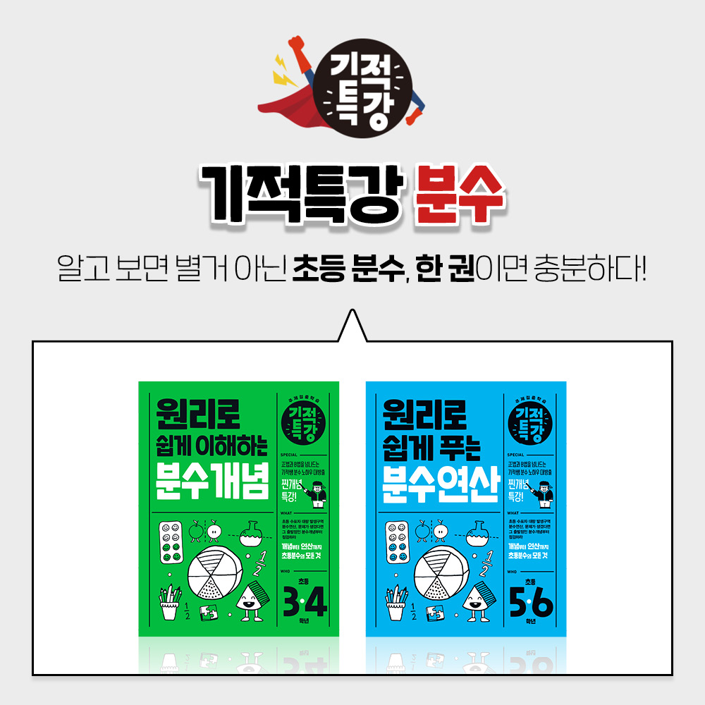 기적특강 초등 분수 세트 (전 2권, 분수개념, 분수연산) - 길벗스쿨, 초등수학 상품 이미지