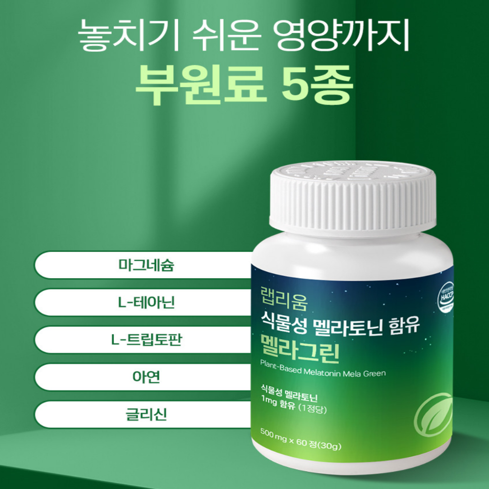 식물성 멜라토닌 180정 피스타치오 타트체리 트립토판 테아닌 효능 메라토닌 감태추출물 - 상세 이미지 2