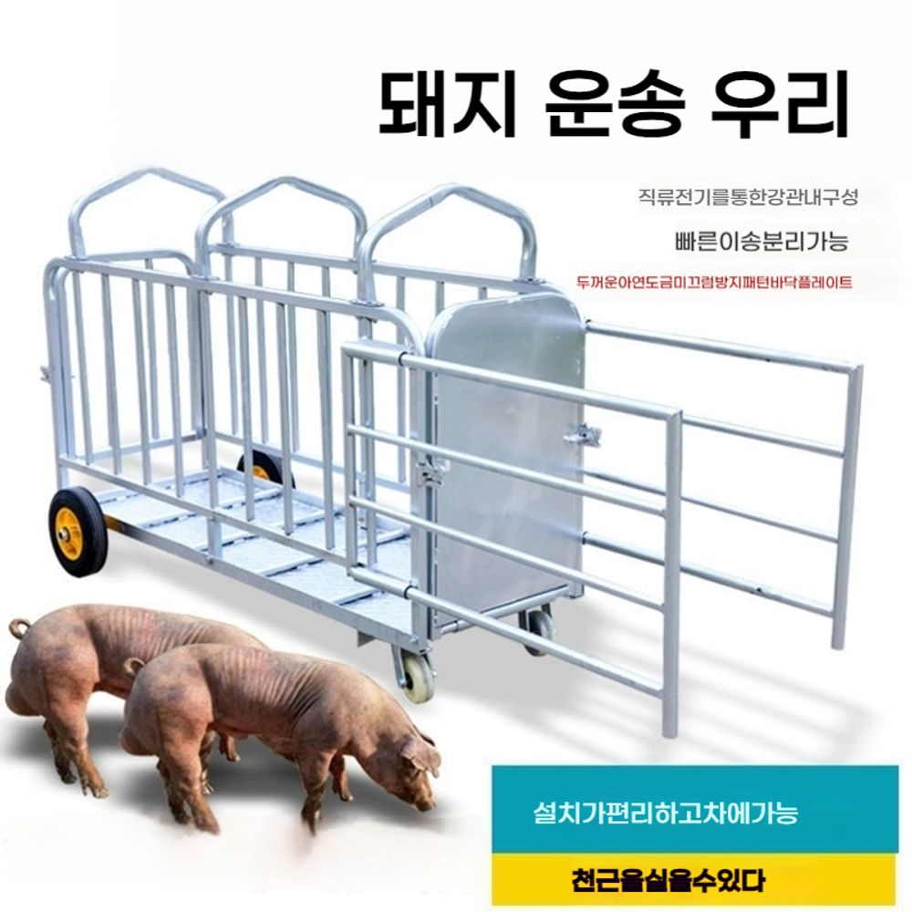 양돈농장용 돼지 우리, 이동식 돼지 우리, 운송용 사육 장비 : 핏패럴