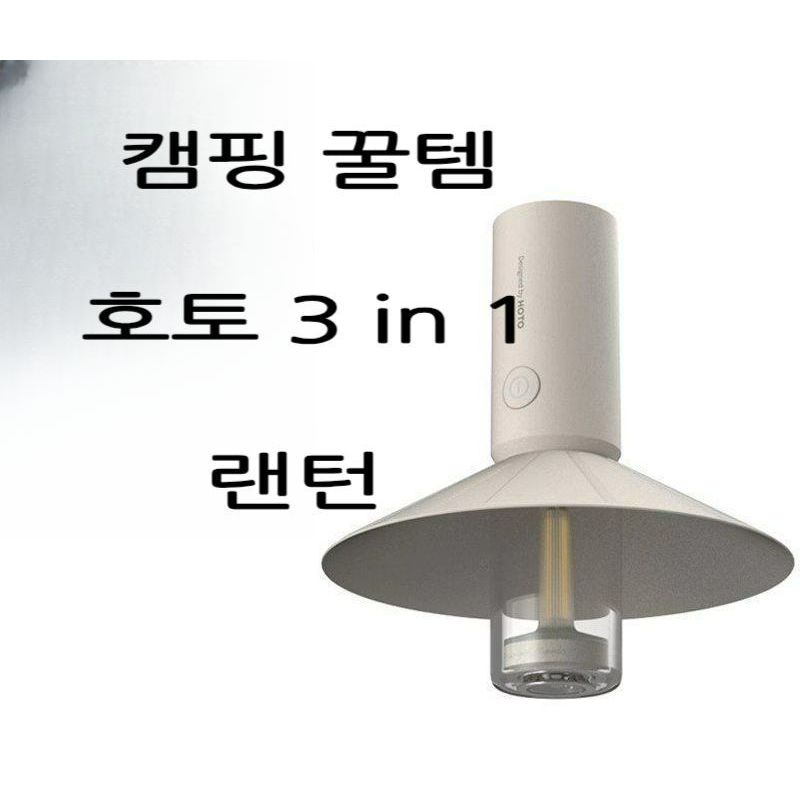 호토 캠핑용 라이트 야외 충전식 휴대용 분위기 손전등 무드등 감성 LED 캠핑 램프(다기능 램프)