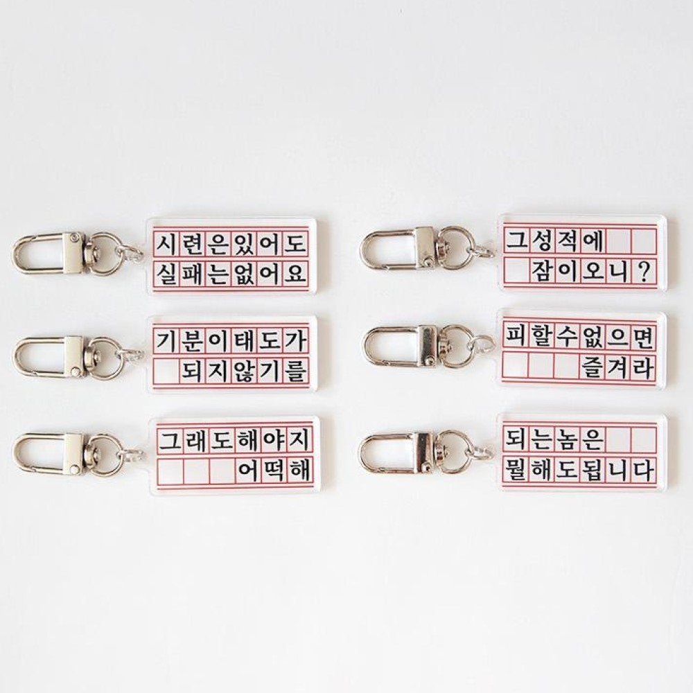 동기부여 응원 문구 키링 원고지 디자인 열쇠고리 친구 선물 가방고리 - 메인 이미지