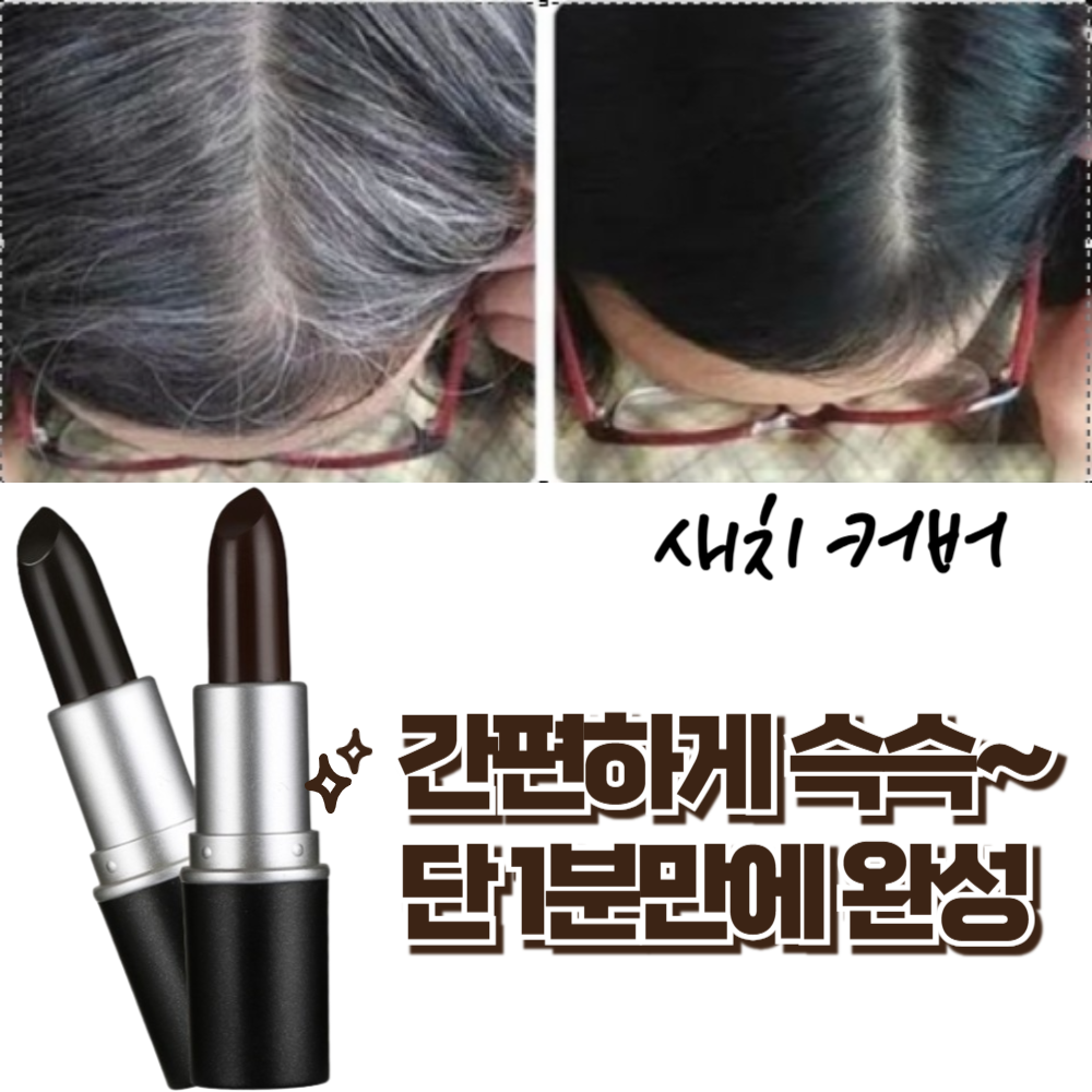 플렉스마켓 새치스틱 셀프 새치커버 흰머리 염색 - 상세 이미지 2
