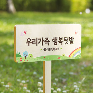텃밭팻말 나무문패 우드원목 나무간판 화단표지판 셀프표찰 주말농장 어린이집... 솔직 후기 | 실제 배치 사진 포함 - 상품 이미지 1