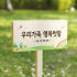 텃밭팻말 나무문패 우드원목 나무간판 화단표지판 셀프표찰 주말농장 어린이집... 솔직 후기 | 실제 배치 사진 포함 썸네일
