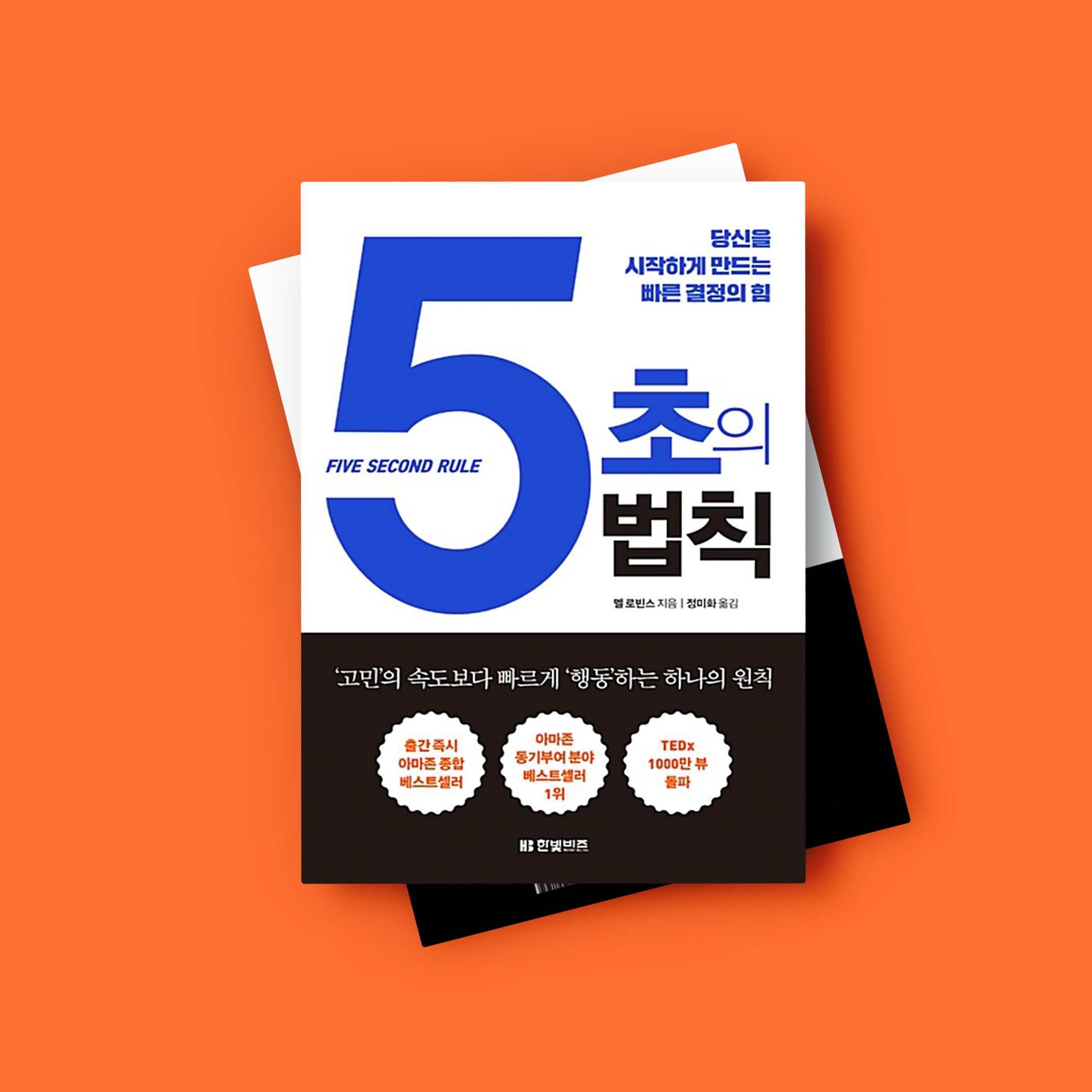 5초의 법칙 당신을 시작하게 만드는 빠른 결정의 힘 제품 이미지