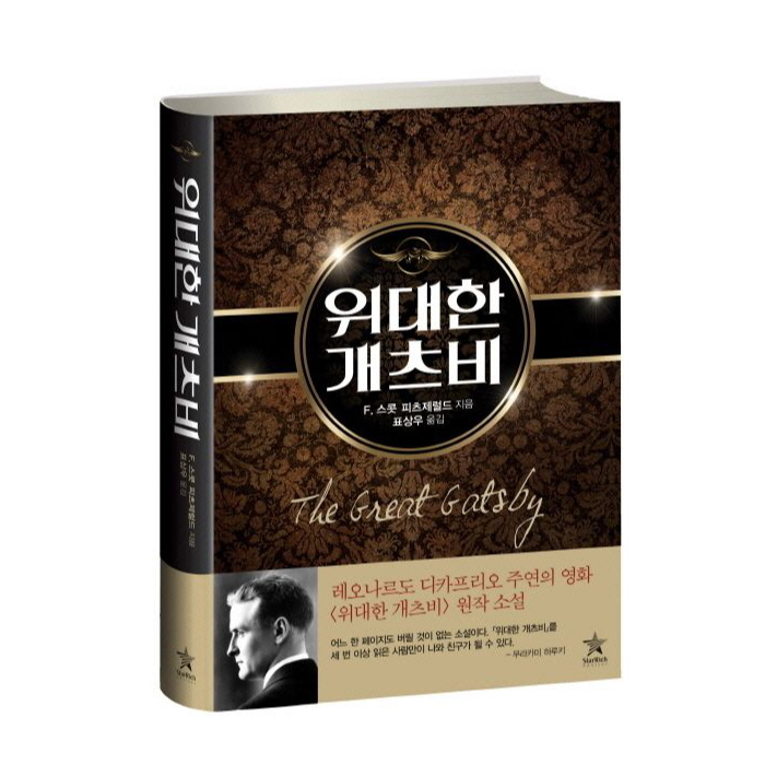 [중고] 양장본 위대한 개츠비 사용감 거의 없는 제품 솔직 독서 후기 | 읽어볼 만할까? - 대표 이미지