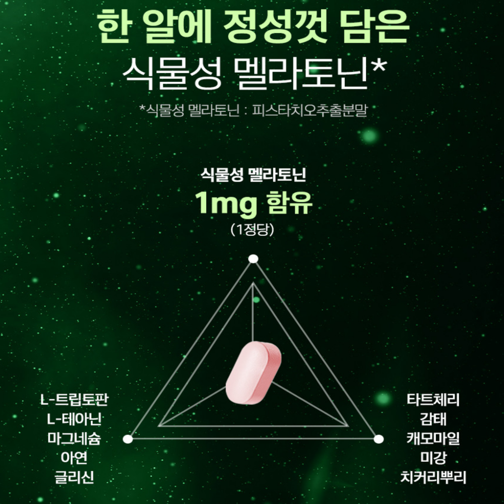 식물성 멜라토닌 180정 피스타치오 타트체리 트립토판 테아닌 효능 메라토닌 감태추출물 - 상세 이미지 5