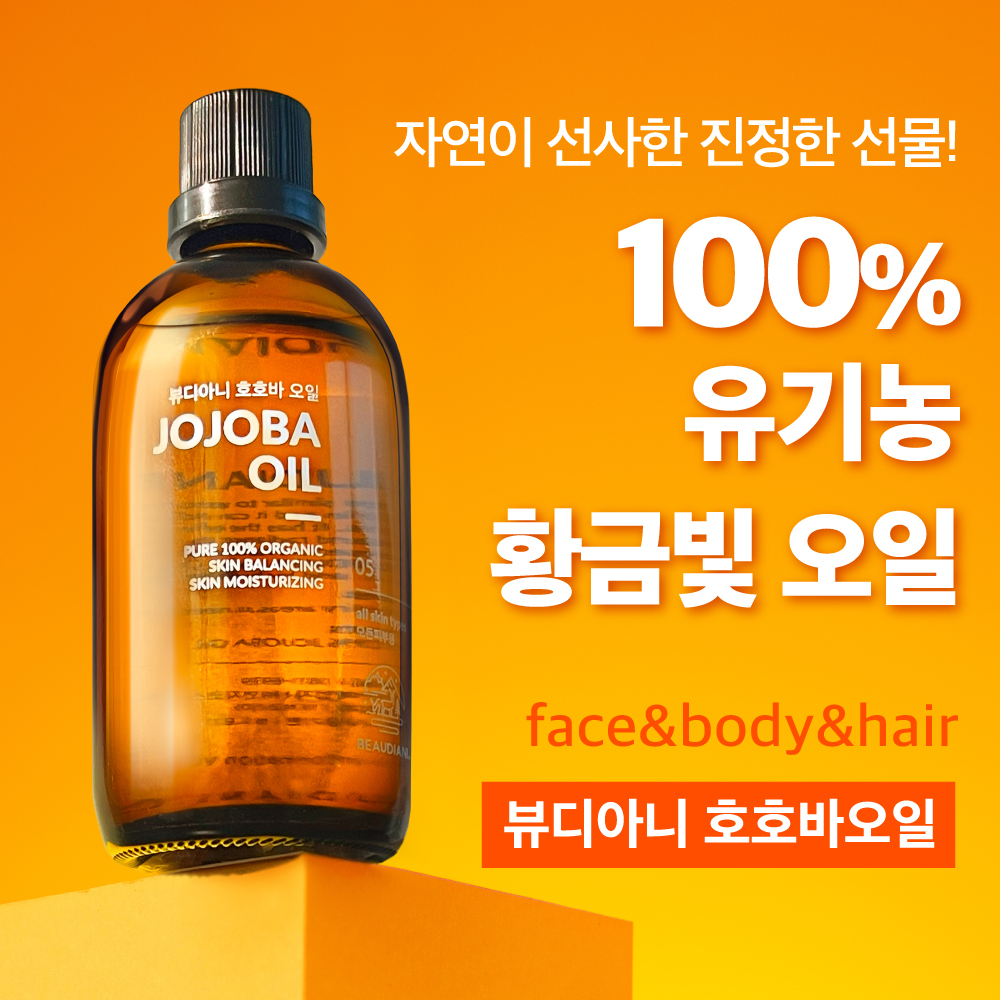 뷰디아니 비정제100% 유기농 호호바오일 냉압착 악건성 보습 천연오일 100ml 이미지 2