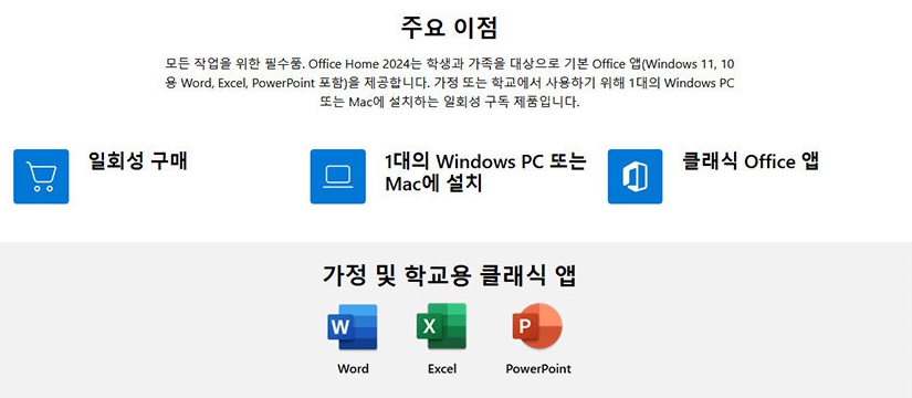 [24시메일발송] MS오피스 Home 2024 PKC/ESD 선택형 개인용 영구사용 - 상세 이미지 4