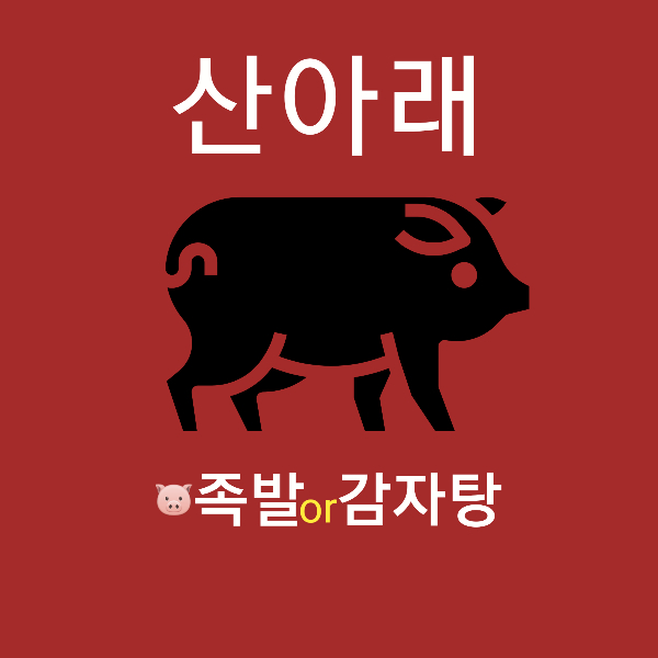 아차산 산아래 스토어 로고
