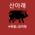 아차산 산아래 로고
