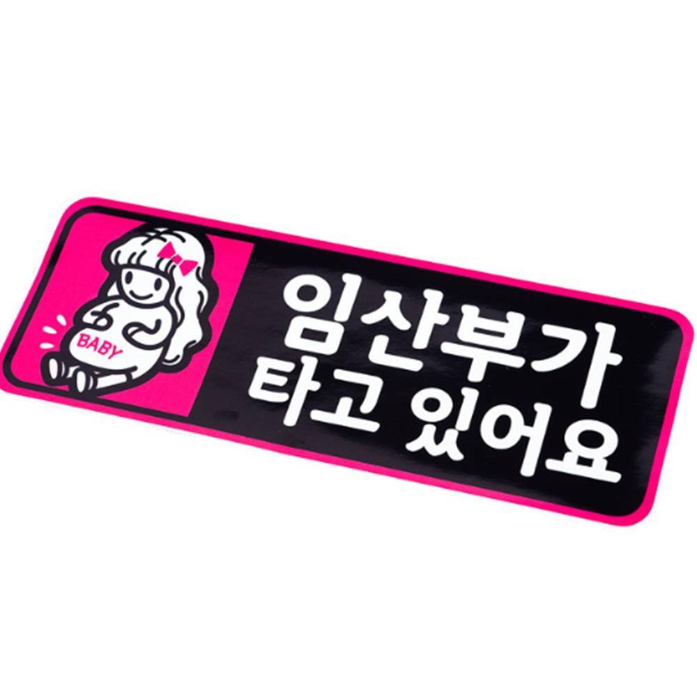 차량용 임산부가 타고있어요 스티커 : 닐프샵