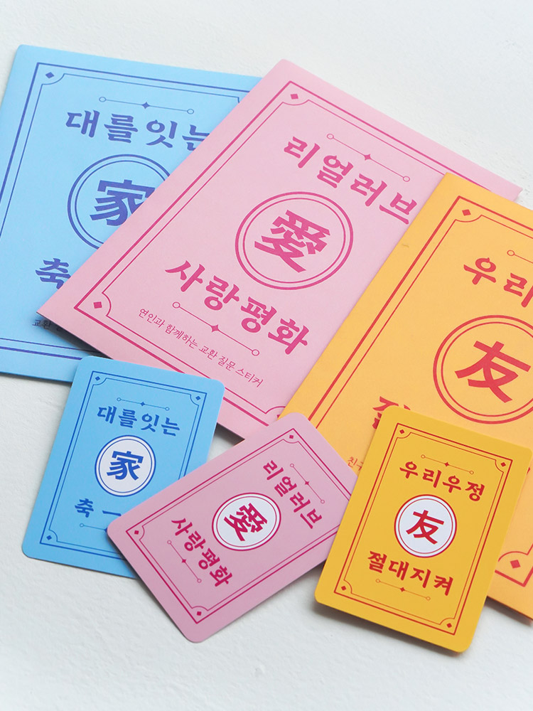 리훈 알지알지 교환 질문 스티커 다이어리 꾸미기 칼선 리무버블스티커 다꾸 연인 - 상세 이미지 4