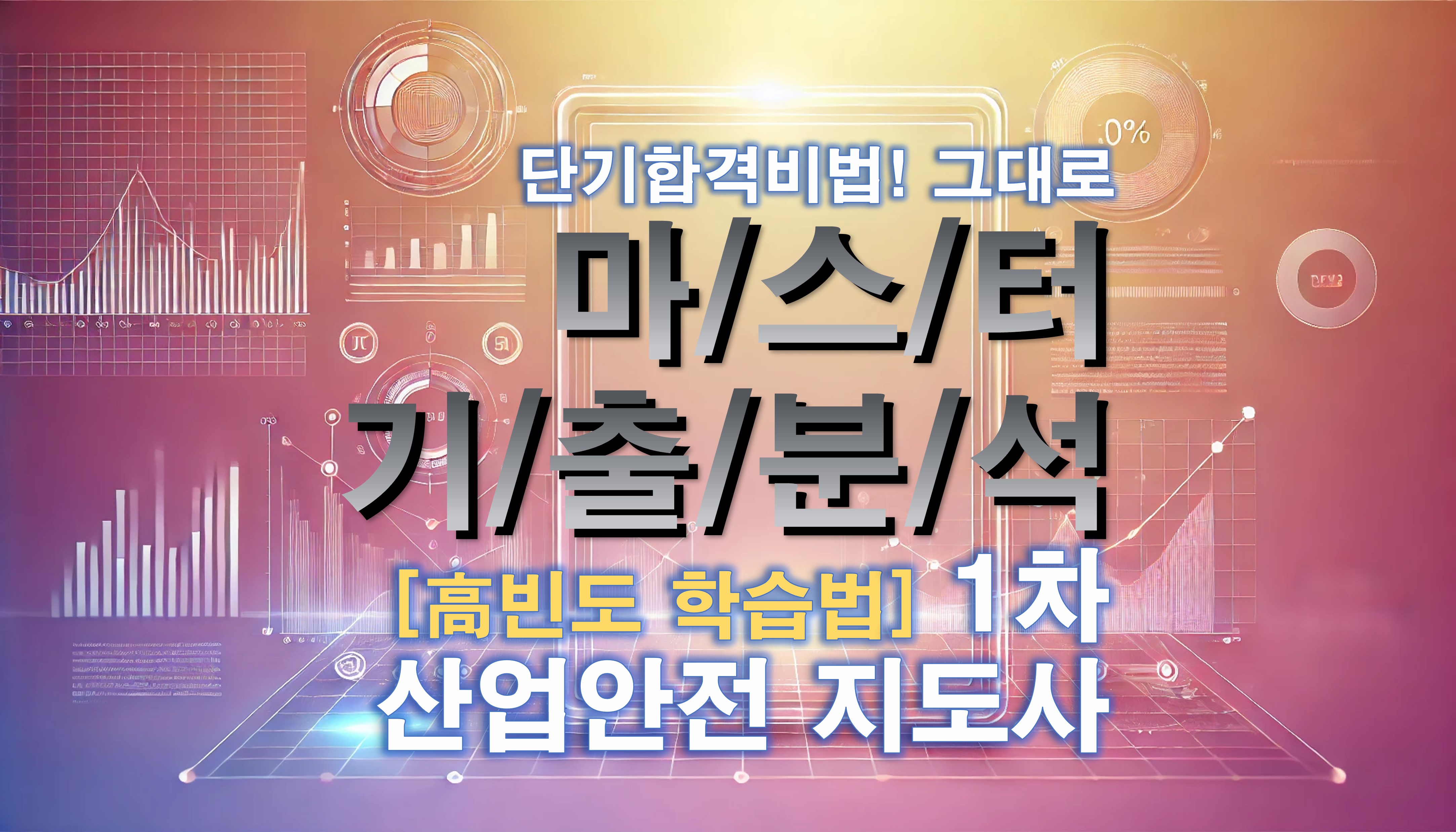 산업안전지도사 1차 기출 자료 - 상품 이미지
