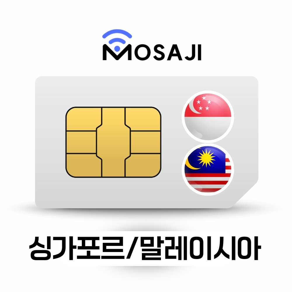 싱가포르 말레이시아 모사지 6일 4G LTE 무제한 유심 아시아 500MB부터