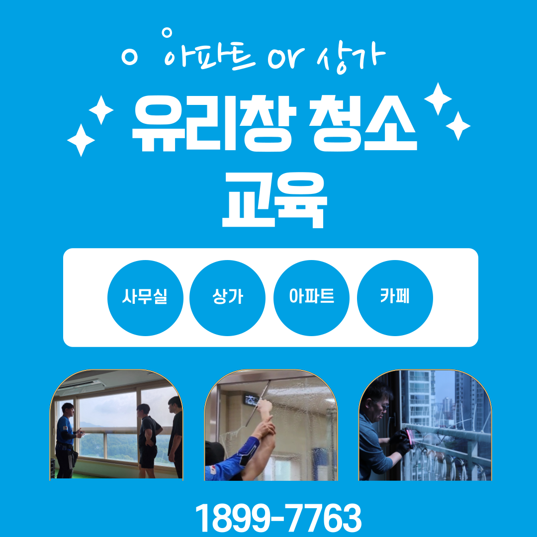 청소교육 소자본 창업 부업 아파트 상가 유리창 청소 - 메인 이미지