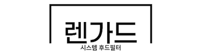 렌가드600본품1개(기본필터1E포함) 주방후드필터시스템 전용필터시스템