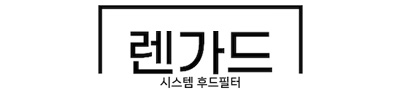 렌가드600본품1개(기본필터1E포함) 주방후드필터시스템 전용필터시스템