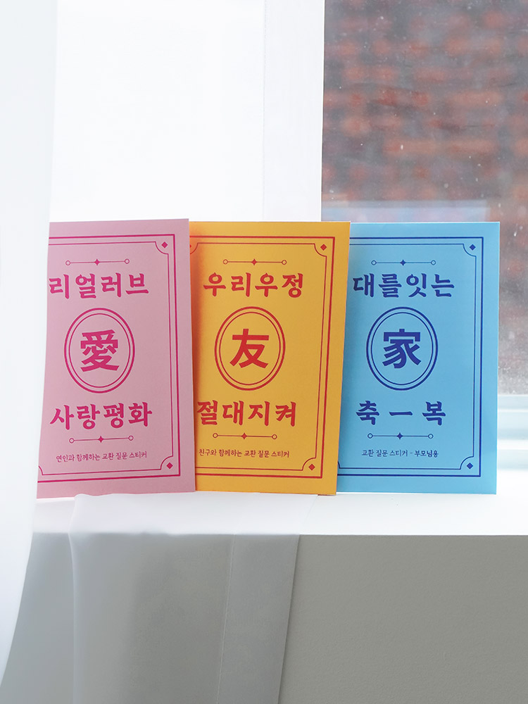 리훈 알지알지 교환 질문 스티커 다이어리 꾸미기 칼선 리무버블스티커 다꾸 연인 - 상세 이미지 3