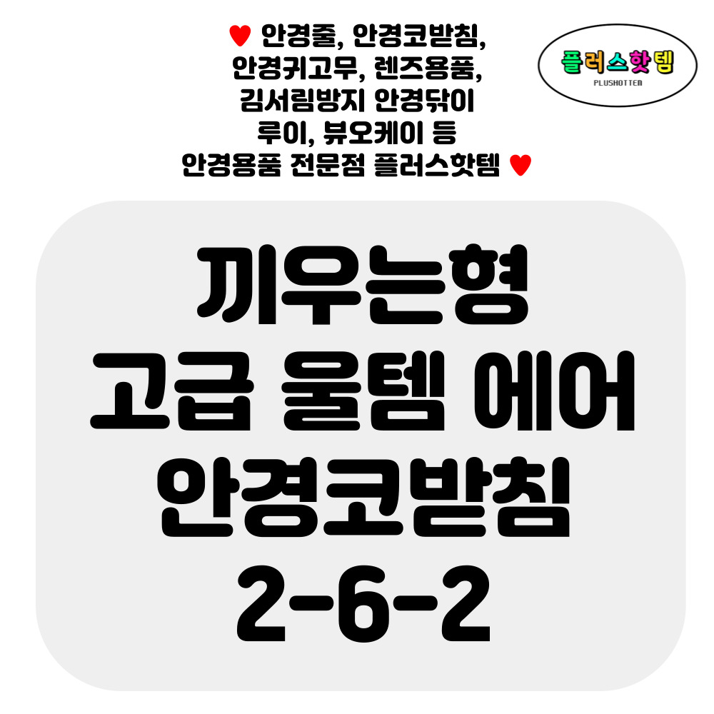 에어코받침 울템 실리콘 안경 코받침 교체 끼우는코받침 NEW 2-6-2 - 상세 이미지 3