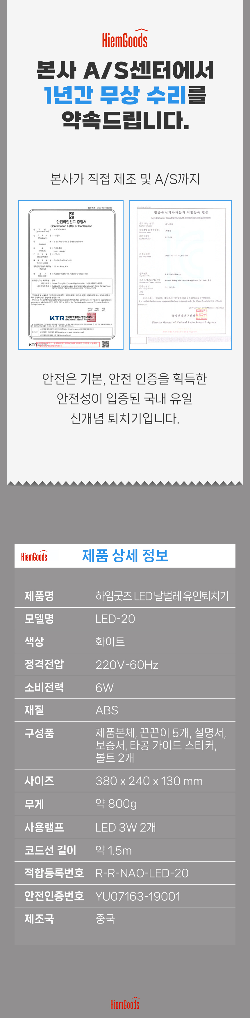 국산 살충기 상세페이지