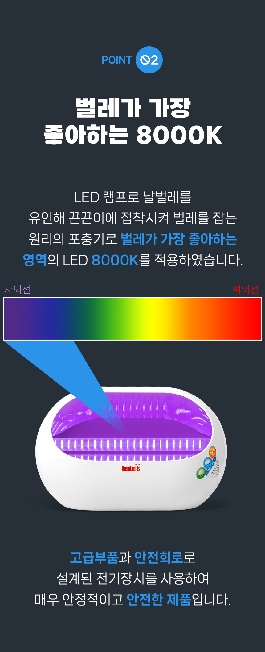 국산 살충기 상세페이지