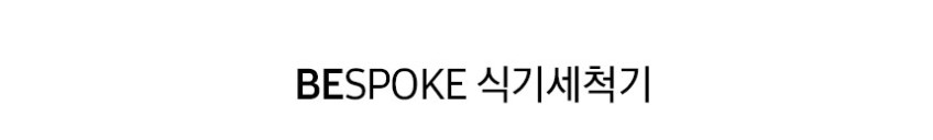 삼성전자 비스포크 카운터탑 6인 + 더플레이트 1구 세트 선택 판매처 상세 정보 이미지 4