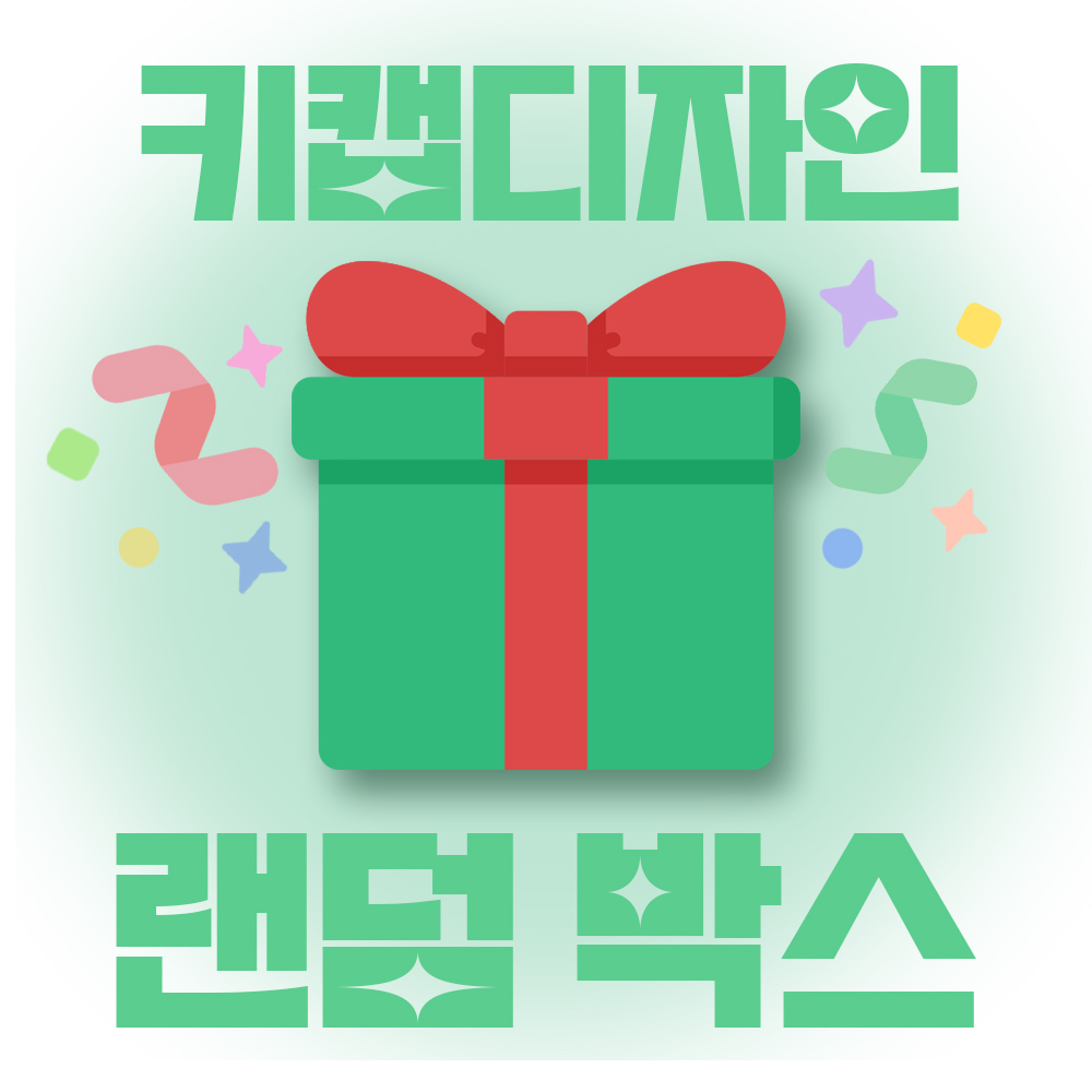 키캡디자인 홀리데이 키캡 랜덤박스 투명 키보드키캡 앱코 한무무 독거미