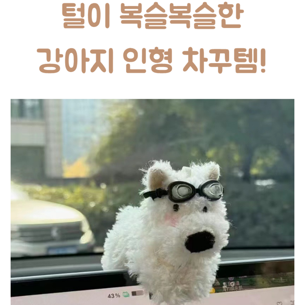 네비게이션 인형 차꾸템 대시보드 고글강아지 이미지 8