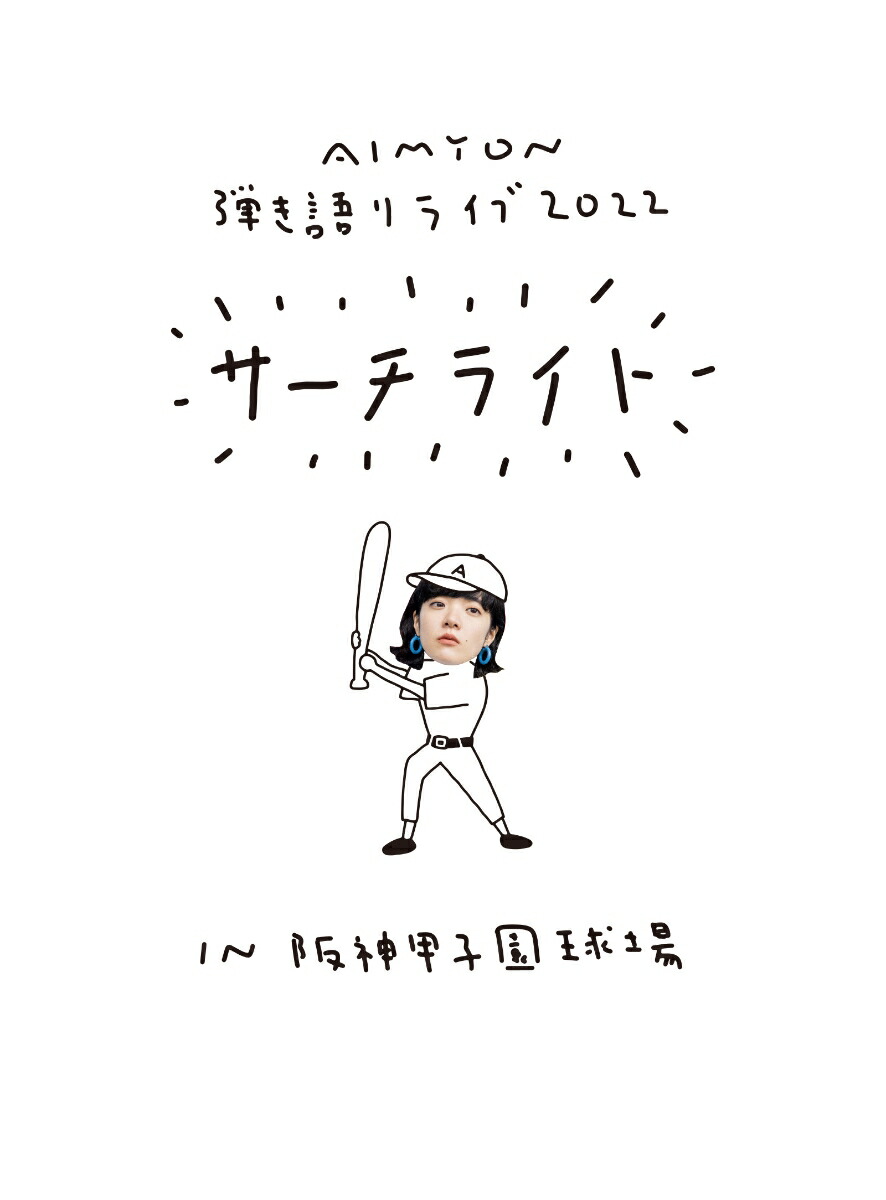 아이묭 히키가타리 라이브 2022 서치라이트 한신 코시엔 구장 콘서트 DVD 블루레이 - 상품 이미지