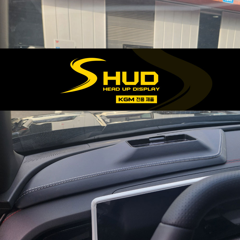 액티언 순정내비연동HUD KGM 모빌리티 액티언 ACTYON 전용 순정 네비게이션 연동형 HUD SHUD 헤드업디스플레이 과속단속 스쿨존 후면단속 구간단속 안전운전 전국출장장착