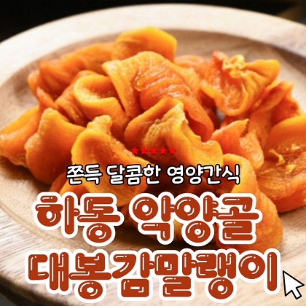 하동 악양대봉감말랭이 감말랭이800g 감말린것 말린감 - 상세 이미지 2