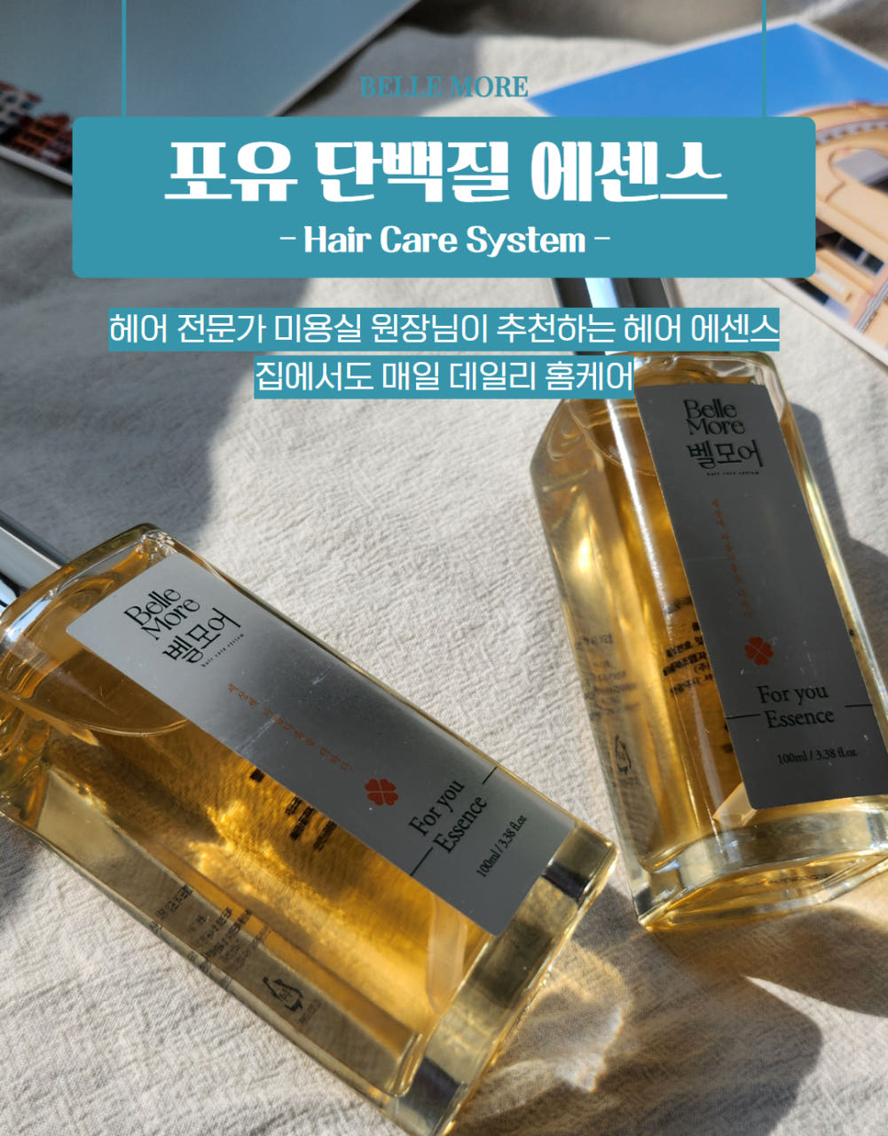 끈적임 없는 벨모어 헤어 에센스 100ml 고데기 전 열보호 자외선 미세먼지 차단 향좋은 - 상세 이미지 3