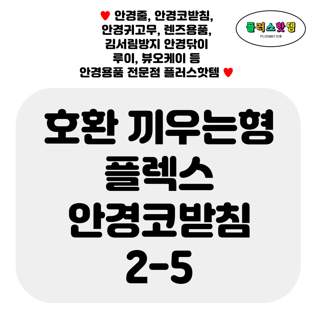 끼우는 플렉스안경테 안경코받침 교체 2-5 - 상세 이미지 2