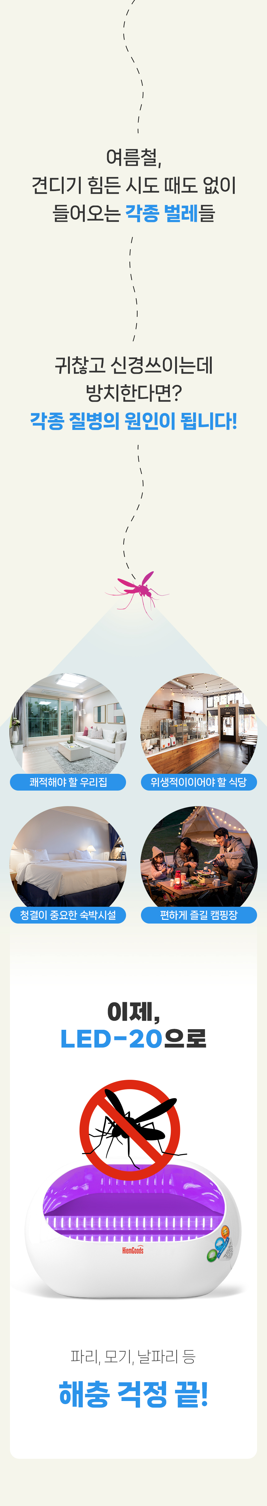 국산 살충기 상세페이지