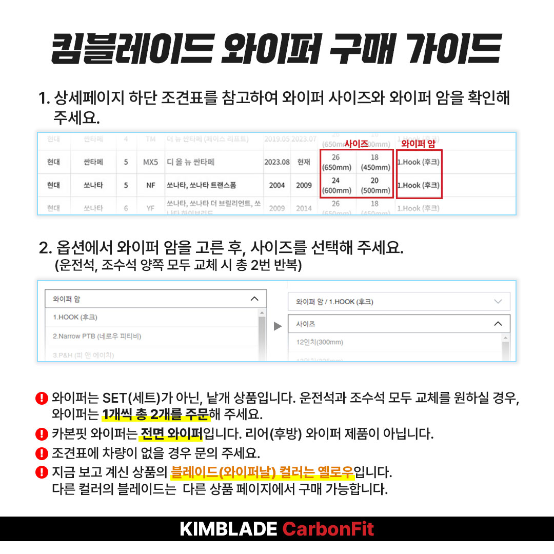 킴블레이드 카본핏 옐로우 사각날 실리콘 발수코팅 자동차 와이퍼 후크 325mm - 상세 이미지 4
