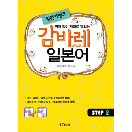 [동양북스동양books]일본어뱅크 감바레 일본어 STEP 2 (MP3 무료 다운로드 + 워크북 + 플래시 카드 PDF)