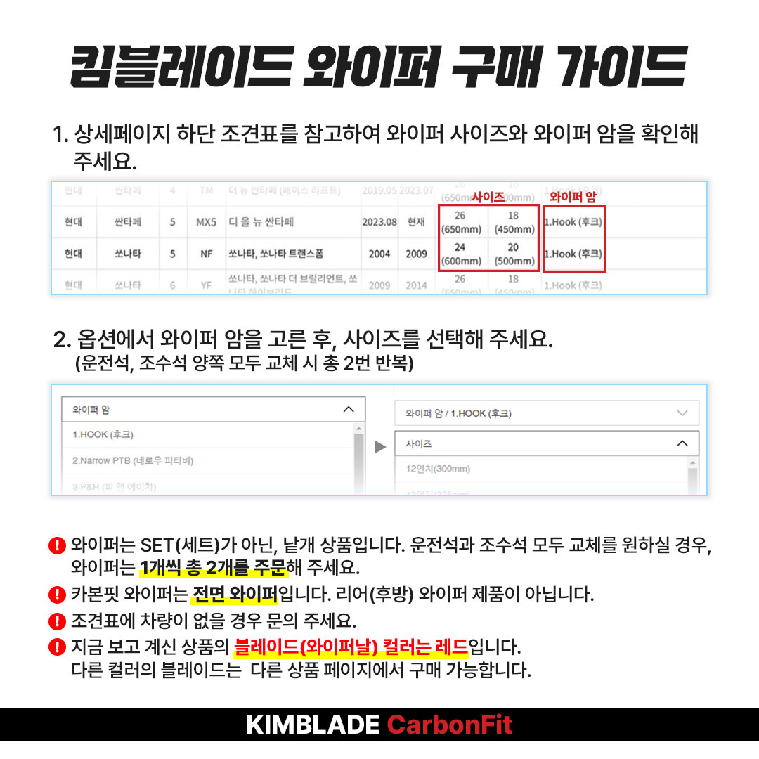 킴블레이드 카본핏 레드 사각날 실리콘 발수코팅 자동차 와이퍼 후크 325mm - 상세 이미지 4