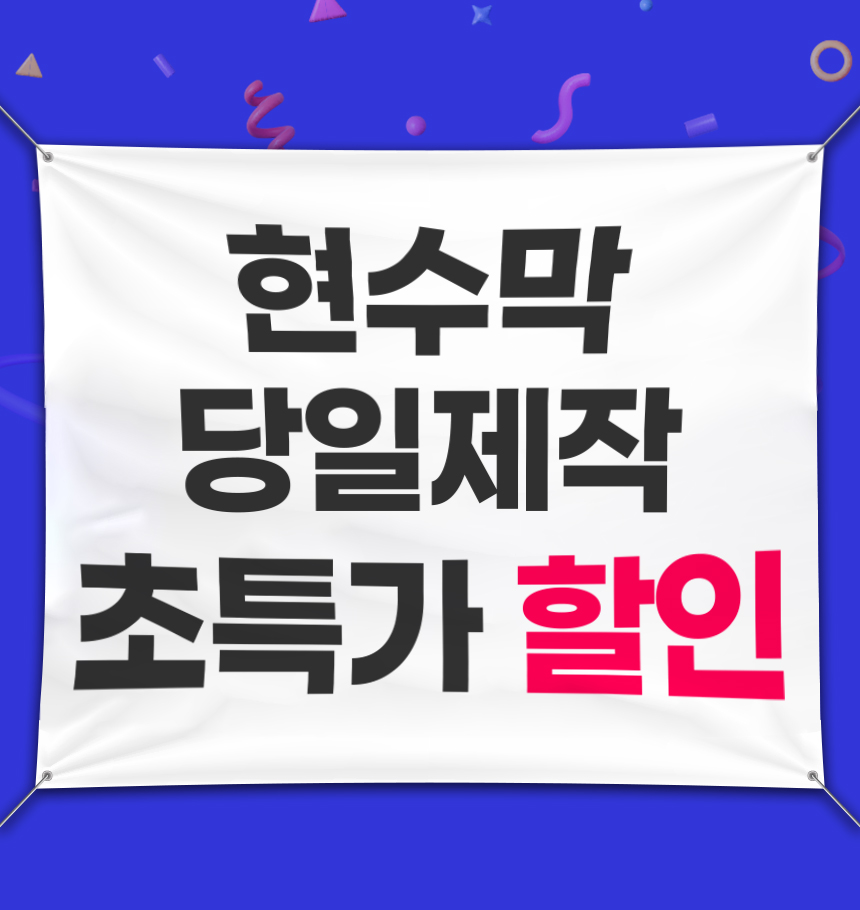 당일 플랜카드, 현수막 제작 후기, 생일 파티 플랜카드, 배너다컴, 플랜카드 디자인, 플랜카드 인쇄