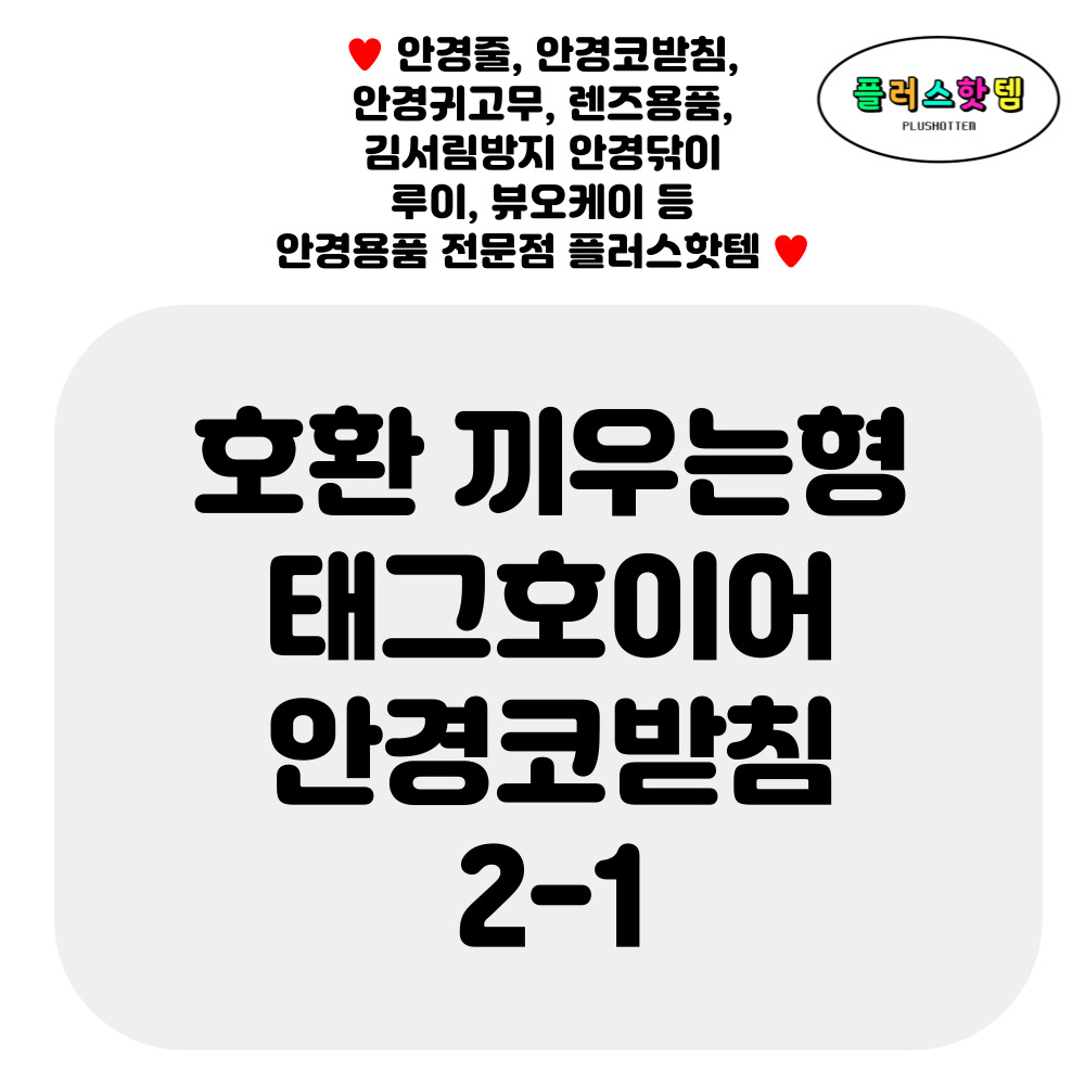 태그호이어 안경 코받침 교체 끼우는코받침 이미지 2