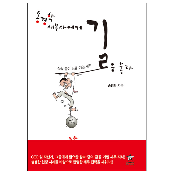 [송경학 세무사에게 길을 묻다] 기업 법인 소득세 상속세 증여세 법인세 양도세 세금 절세 제품 이미지