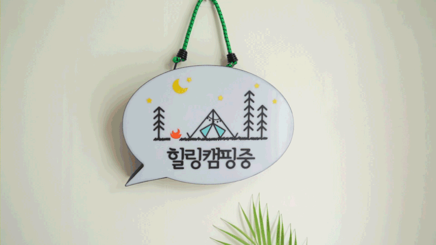 코메샵 차박 조명 LED 갬성 캠핑용 무선 미니 캠핑 말풍선 문패 간판 판매처 상세 정보 이미지 1