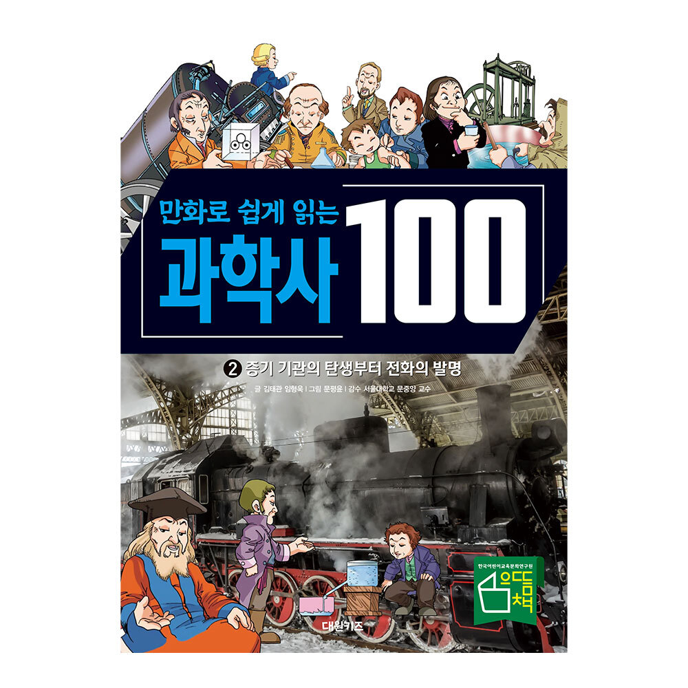 [대원키즈] 만화로 쉽게 읽는 과학사 100 2권 제품 이미지