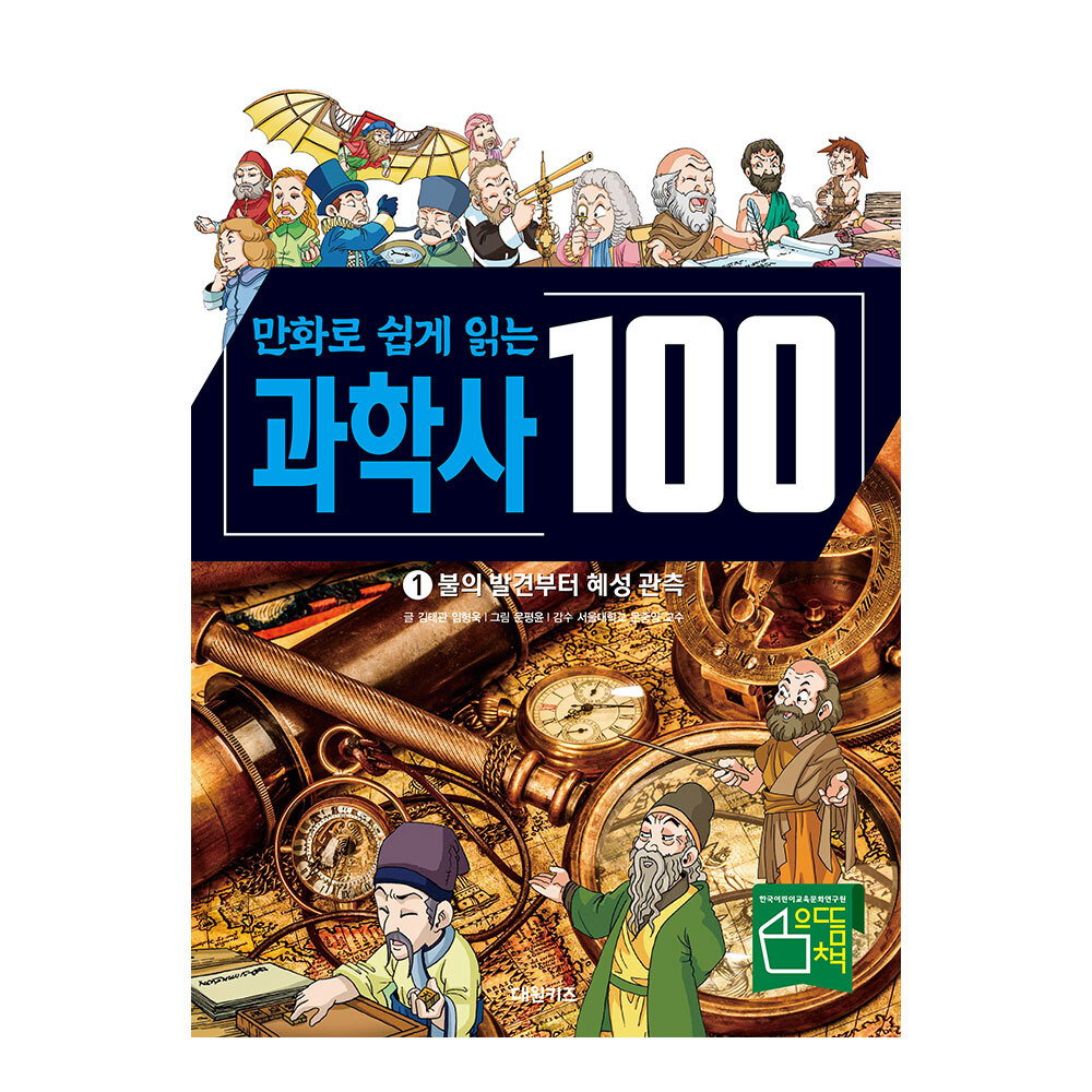 [대원키즈] 만화로 쉽게 읽는 과학사 100 1-3권(1,2,3) 제품 이미지