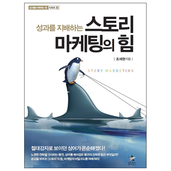 [성과를 지배하는 스토리 마케팅의 힘] 온라인 퍼미션 혁신 소통 성공 마케팅 전략 제품 이미지