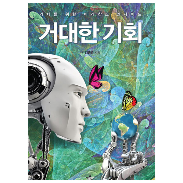 [거대한 기회] 4차산업 혁명 AI 인공지능 경제 불황 기후 변화 미래 전망 책 도서 이미지