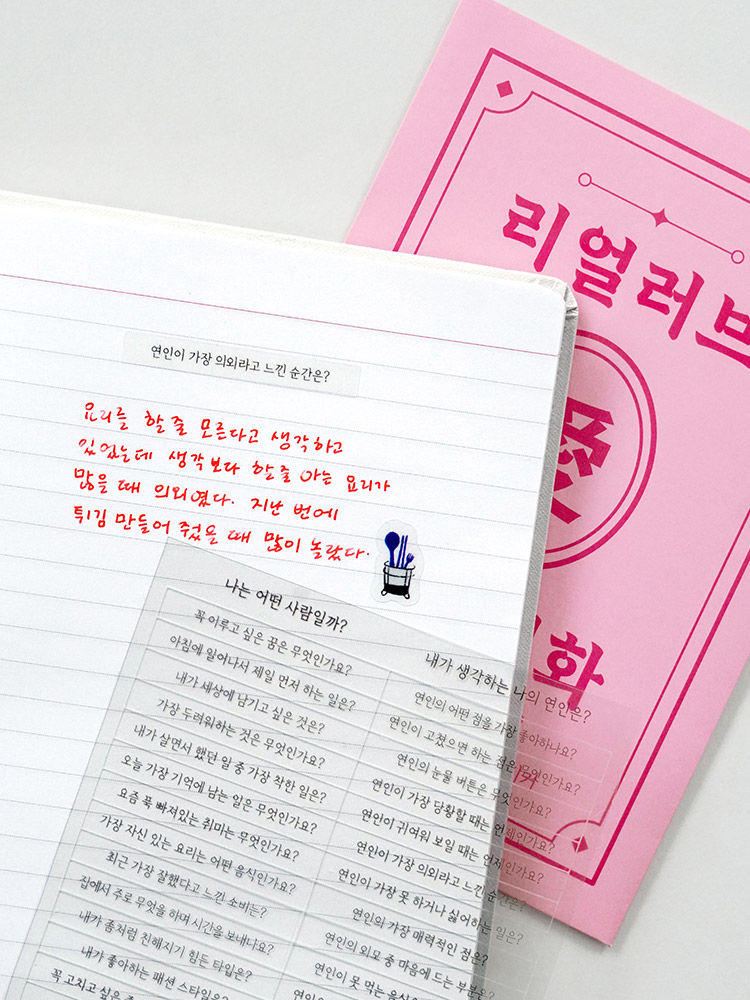 리훈 알지알지 교환 질문 스티커 다이어리 꾸미기 칼선 리무버블스티커 다꾸 연인 - 메인 이미지