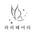라라페어리 로고